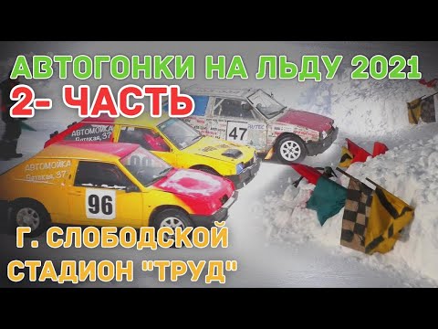 Ледовые гонки 2021 Слободской  2- часть #4
