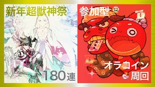 【初見さん＆雑談大歓迎！】【モンスト】超獣神祭180連引いて参加型でオラコイン周回しましょうライブ！エクスカリバー3体ほしい
