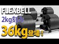 最新FLEXBELL36kg!2kg刻みスタンドセットレビュー。開封からセッティングまで。注意!間違ったセッティングも公開。可変式ダンベルフレックスベルでホームトレーニング。宅トレ。家トレ。