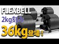 最新FLEXBELL36kg！2kg刻みスタンドセットレビュー。開封からセッティングまで。注意！間違ったセッティングも公開。可変式ダンベルフレックスベルでホームトレーニング。宅トレ。家トレ。