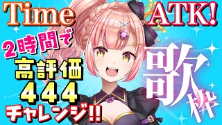 【2時間チャレンジ】2時間で高評価444を目指す歌枠！！初見さんも大歓迎✨【 karaoke / vtuber 】 アニソン / ボカロ / Jpop  / 時羽あいの