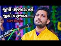 Jiyo Vanjara || Birju Barot Jiyo Vanjara Tame Jiyo Vanjara || New Gujarati Bhajan || #birjubarot