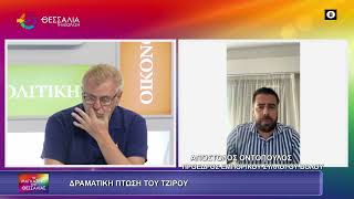 ΔΡΑΜΑΤΙΚΗ ΠΤΩΣΗ ΤΟΥ ΤΖΙΡΟΥ_ΑΠΟΣΤΟΛΟΣ ΟΝΤΟΠΟΥΛΟΣ 03 06 2025