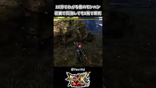 10秒で面白い昔のモンハン即死ゲーすぎる【モンハンダブルクロス】