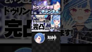 【 #原神 】旅人必見！ドゥリン考察チャンネルはここだけ！ #shorts #にじさんじ #genshinimpact
