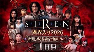 【SIREN】PS5版で異界入り祭り2026！新機能で時空を操りオールコンプを目指す＃１【ネタバレ注意】