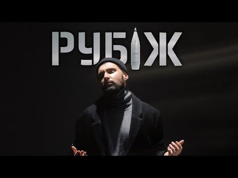 Віталій Козловський "РУБІЖ" (Прем'єра 2024)