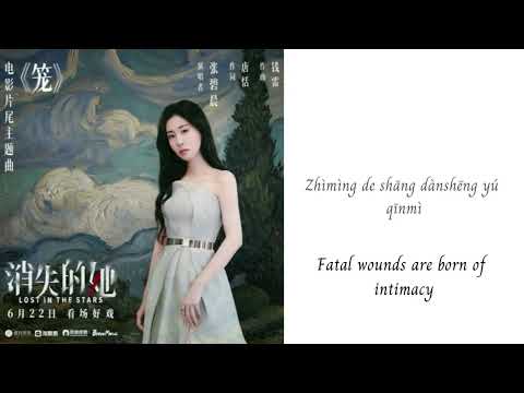 笼 - 张碧晨 | Cage - Zhang Bichen (Diamond Zhang) - Lost in the Stars / 消失的她 OST (Chi/Pinyin/Eng)