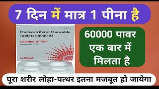 Solhike-D3 60K Chewable Tablet | 7 दिन में मात्र 1 पीले 60 हजार पावर जो आपके शरीर को लोहा जैसा मजबूत