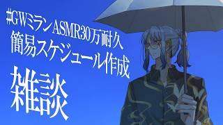 【雑談】GWの予定を立てよう。　【 にじさんじ / ミラン・ケストレル】