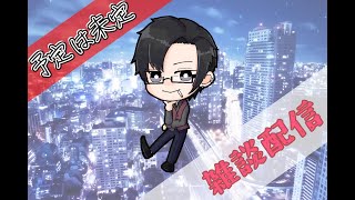 【雑談】　深夜の垂れ流しラジオ　Vtuber/五所川原エディ