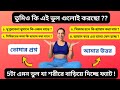 5টা এমন ভুল যা বাড়িয়ে দিচ্ছে শরীরের �