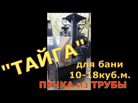 Печь "ТАЙГА-1" для дачной бани 12-18 куб.м.