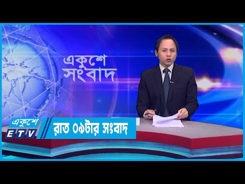09 PM News || রাত ০৯টার সংবাদ || 04 February 2024 || ETV News