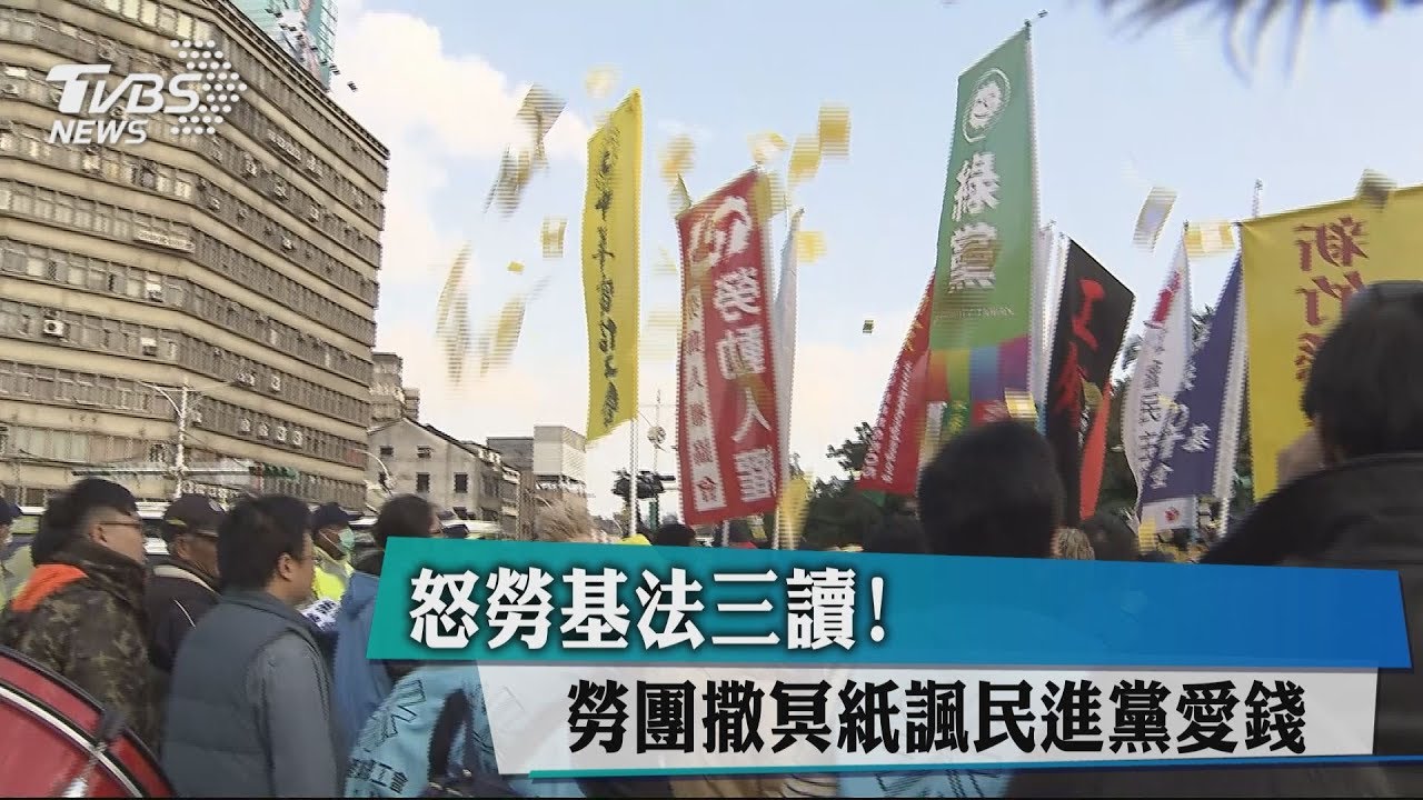 怒勞基法三讀！勞團撒冥紙　諷民進黨「愛錢」