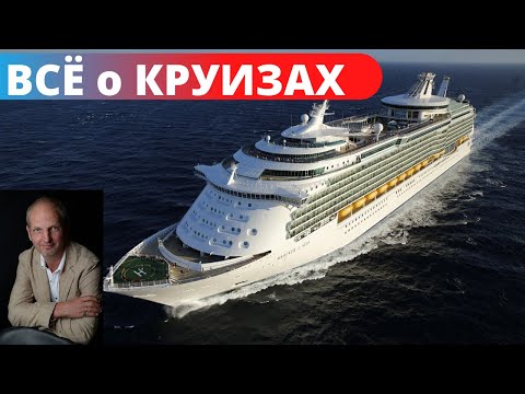 Трейлер канала Круизные путешествия: новости о круизах - из первых рук!