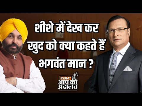 Bhagwant Mann In Aap Ki Adalat: शीशे में देख कर खुद को क्या कहते हैं भगवंत मान ? | Rajat Sharma