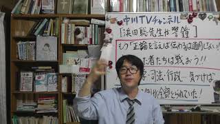 【浜田聡先生が警鐘を鳴らした！】　もう「正論を言えば伝わる」は通用しない　気づいた者たちは戦おう！　メディア・大学・司法・行政――気づけば「常識」を作る側を全部取られていた？