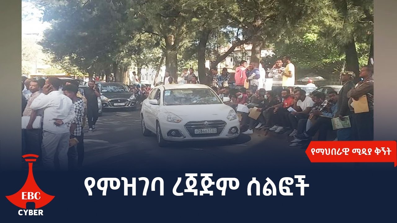የምዝገባ ረጃጅም ሰልፎች  Etv | Ethiopia | News