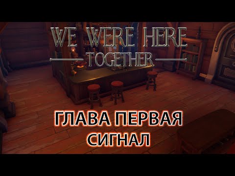 Прохождение we were here together