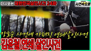 Download lagu [다시보는 대한민국살인사건 24화] - 김윤철 연쇄 살인사건 mp3