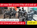 हीरो की बाइक सिर्फ 10 हजार में मिल रही ह�