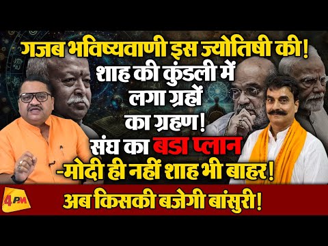 मोदी शाह की जोड़ी टूटी, संघ ने दोनों की छुट्टी की तैयारी की ॥ Astrology ॥ Politics