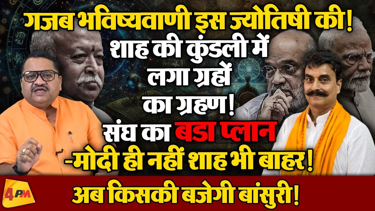 मोदी शाह की जोड़ी टूटी, संघ ने दोनों की छुट्टी की तैयारी की ॥ Astrology ॥ Politics