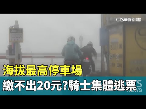 繳不出20元？海拔最高停車場　騎士集體逃票