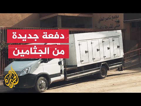 فيديو | غزة تتسلم جثامين 15 شهيدا من الاحتلال ويصل الإجمالي إلى 345