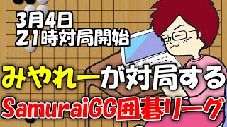【囲碁】強者と対局するSamuraiGG囲碁リーグ！【みやれー】