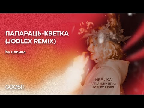 Nevika - ПАПАРАЦЬ КВЕТКА (JODLEX REMIX) | новая беларуская музыка 2022