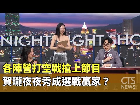 各陣營打空戰搶上節目　賀瓏夜夜秀成選戰贏家？