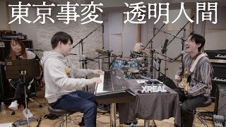 東京事変「透明人間」おとラジBand Cover【atagi ✕ ゆゆうた】