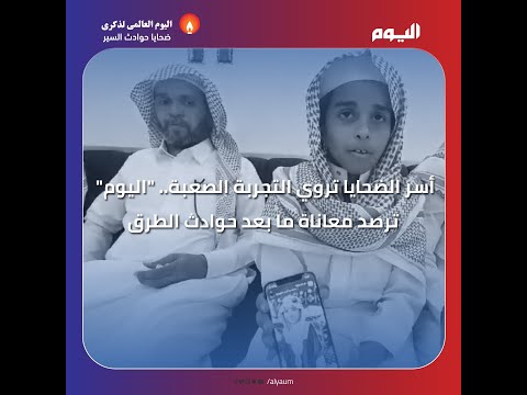 جدة والدمام ورجال ألمع.. "اليوم" ترصد معاناة 3 أسر بعد حوادث الطرق