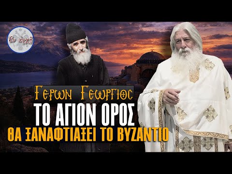 Γέρων Γεώργιος: ΤΟ ΑΓΙΟΝ ΟΡΟΣ ΘΑ ΞΑΝΑΦΤΙΑΞΕΙ ΤΟ ΒΥΖΑΝΤΙΟ