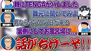 高校生の悩みに答える黒井しばと巻き込まれる舞元啓介【にじさんじ/切り抜き】