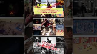 原点回帰！！パルクールとステルスによる暗殺を追求したあの頃のアサクリが帰ってきた！【注目PCゲームPICKUP】（2023/10/01～2023/10/07） #Shorts