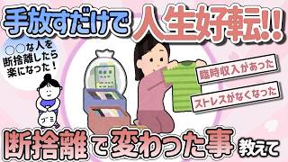 【有益スレ】マジ断捨離で節約!みんなの体験教えて‼【ガルちゃんGirlschannelまとめ】