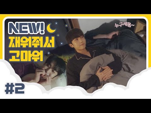 U10TV ep 255 - 업텐션의 NEW! 재워줘서 고마워 #2