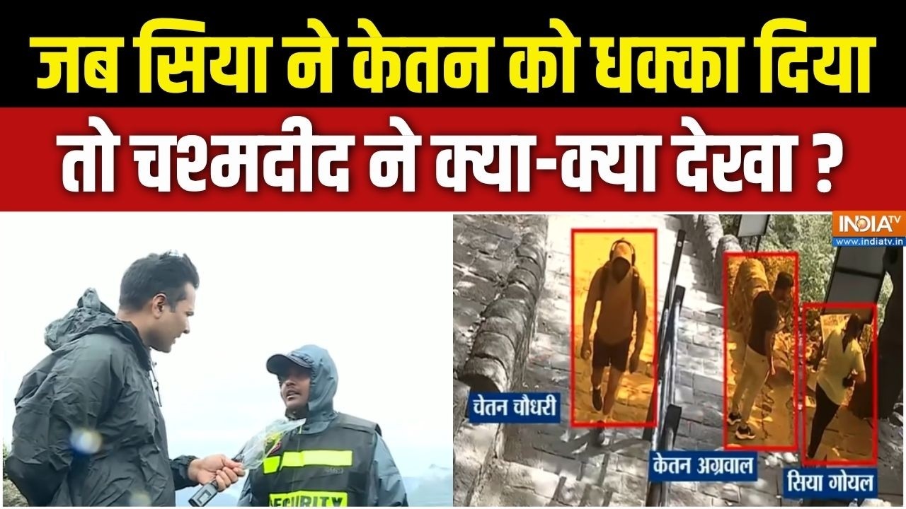 Ketan Agarwal Death Case : जब सिया ने केतन को धक्का दिया तो चश्मदीद ने ?