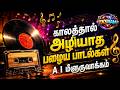 Tamil AI Remix காலத்தால் அழியாத பழைய பாடல்கள் 