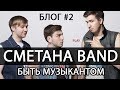 СМЕТАНА band - Быть Музыкантом (блог #2) 