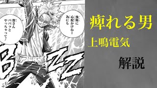 【ゆっくり解説】痺れる男　上鳴電気解説　【僕のヒーローアカデミア】