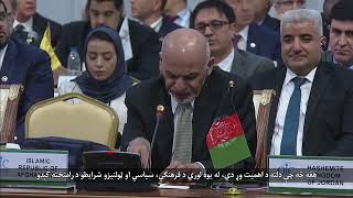 د ساینس او ټکنالوژۍ په برخه کی د اسلامي همکاریو سازمان به لومړنۍ ناسته کې د جمهوررئیس غني وینا