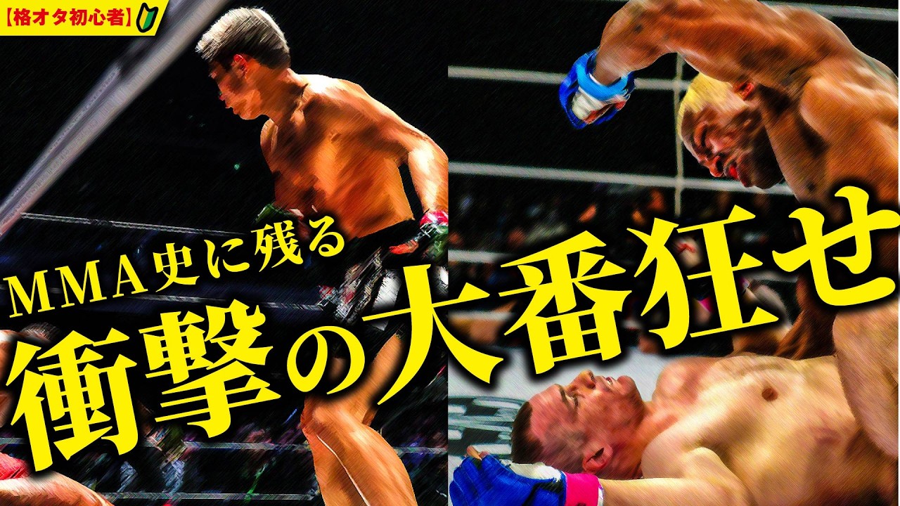 最強たちが敗れた日｜PRIDE・UFC・RIZIN衝撃の番狂わせ18選