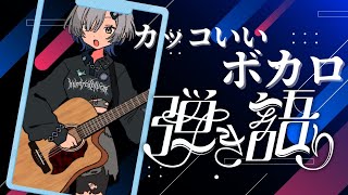 [Vtub] ミナミイズミ / IZUMI MINAMI  彈唱歌回
