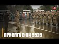 Более 100 военнослужащих войсковой части 5525 приняли присягу