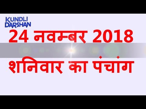 Aaj Ka Panchang, 24 november 2018 ka panchang,आज का पंचांग, 24 नवम्बर 2018 पंचांग, Rahukaal