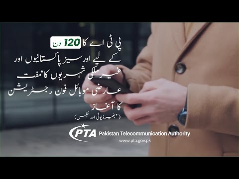 PTA Launches 120 days Temporary Mobile Phone Registration: How To Register (Urdu) | PTA